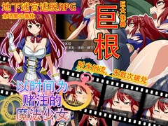 以时间为赌注的魔法少女 [UtGo!]