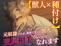 【獣人×種付け】元奴隷ですが、森奥で苦しむ獣人の交尾相手くらいにはなれます [8work]