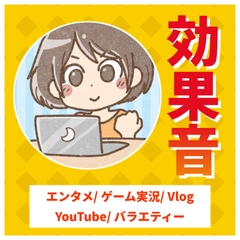 効果音大全～エンタメ・ゲーム実況・Vlog・YouTube・バラエティー [oten10]