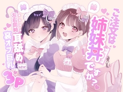 シチュ別10本！ご注文は姉妹丼ですか?双子メイドと『左右同時耳舐め』裏オプ巨乳3Pハーレム♡ [黒猫にゃんだふる]