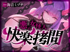 【一章完結】【マルチエンド】快楽拷問(辛)〜悪の組織に囚われたヒーロー(貴方)はサキュバスのDNAを持つ女怪人に拷問される〜 [マッド・ヴィーナス]