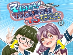 それゆけ！羽庭野高校TS研究会(1) [瀬野部屋]