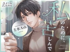 私のために、苦しんで【純愛×罪悪感×ハッピーエンド】 [きつね百貨店]