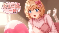 たまご娘と一緒！ [HUMAN SIMULATE]