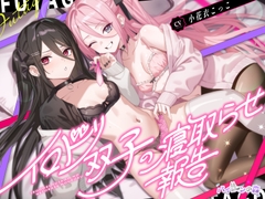 イロドリ双子の寝取らせ報告 [ForestofBicorn]