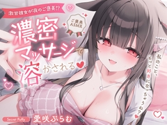 【全肯定ASMR】激甘彼女が夜のご褒美⁉︎濃密マッサージで溶かされる♡私のこと、もっと好きになっちゃうね?♡〜 [Secret Puffy]