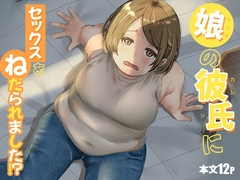 娘の彼氏にセックスをねだられました！? [緑黄色プリン]