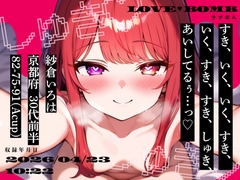 【しゅきしゅき連呼実演】京都府 紗倉いろは(30代前半) 「いく、すき、すき、しゅき、あいしてるぅ…っ♡」 Rec 2026年04月23日 朝10時22分 収録場所 二階寝室 [LOVEBOMB]