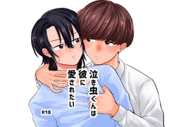 泣き虫くんは彼に愛されたい [canning warehouse]