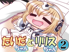 たいだちゃんとリリスちゃん2 [みのむし屋]