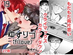 ゆずりつ_if(love)_19話_破断点 [FusoKobo]