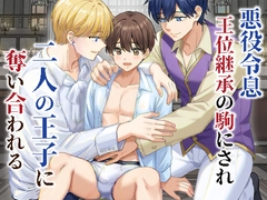 悪役令息 王位継承の駒にされ二人の王子に奪い合われる [udonkogumi]