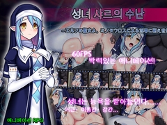 성녀 샤르의 수난 [ゆきマンゴー]