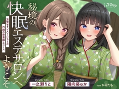 【極音】秘境の快眠エステサロンへようこそ～清楚セラピストたちとの内緒の密着極上コース～ [いちのや]