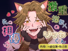 私の相棒は激重猫獣人のリッカくん [Write a novel for you!]