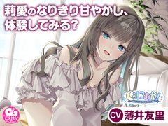 【CV:薄井友里】しょにおや!～いっしょにおやすみプロジェクト～ 莉愛のなりきり甘やかし、体験してみる?【内緒のコスプレASMR】 [電撃G's magazine]
