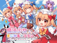 魔法少女ましかる★フラン～ふぉーおぶあかいんど7～ [KirororO]