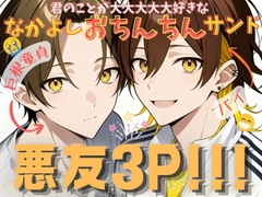 悪友3P!!! 君のことが大大大大大好きななかよしおちんちんサンド [Run Rabbit Run]