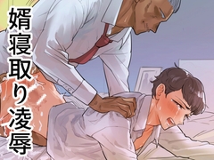 婿寝取り凌辱 [だしじる]