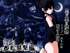 忍び里の供物〜くノ一スミレの献身と絶望〜 蜈蚣襲撃編 [shade's urahime]
