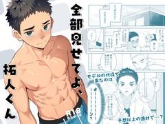 全部見せてよ、拓人くん [Gaku Poppo]