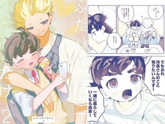 ふたりですごすだけ、2 [おばけのムニエル]