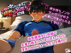 一途なサッカー男子の寝取られメス堕ち記録～遠距離彼女に内緒で、先輩の極太ちんぽに狂わされた深夜のユニフォーム生ハメ種付け～ [Your Horny World]