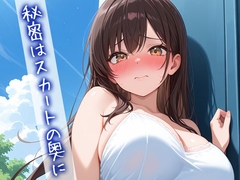 秘密はスカートの中に [性癖塗れの沼]