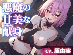 【CV.原由実】悪魔の甘美な献身【耳かき・シャンプー・添い寝】 [工画堂スタジオ]