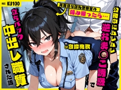 真面目な巨乳警察官の弱み握ったら…公務中にムレムレ逆おま◯こ誘惑で立ちバック中出し職質された話 [ちゃんとぴ発電所]
