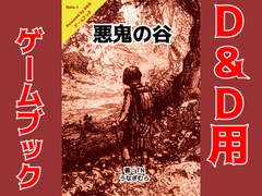 悪鬼の谷 [うなぎむら]