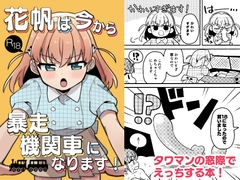花帆は今から暴走機関車になります！ [全力疾走猫2]