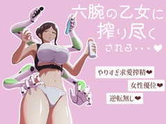 六腕の乙女に搾り尽くされる [まーくある家]