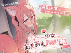 ケモミミ少女とのあまあま同棲生活 [Twinkle STARs]