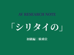 シリタイのーAV研究ノートー 初級編|騎乗位 [Shizuka Lab]