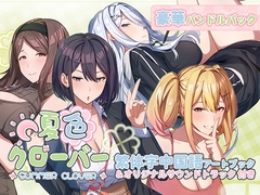 「夏色クローバー」豪華バンドルパック [Mango Party]