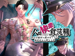 人間快楽食洗機〜軍官が敵軍に舐め尽くされ執着攻めに堕ちる話〜 [Daimajin House]