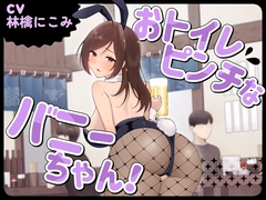 おトイレピンチなバニーちゃん！ [お小水くらぶ]