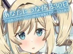 あなたにつながる30日 [みみえにっき]