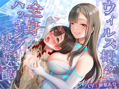 【洗脳×ハッキング】ウィルスさんの全身ハッキング快楽支配～コンピューター君のナカはお姉さん(ウィルス)まみれ♪～ [甘味抜き茶屋]