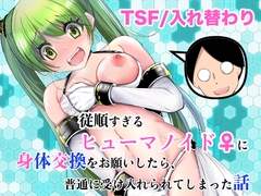 従順すぎるヒューマノイドに身体交換をお願いしたら、普通に受け入れられてしまった話 [いわした書店]