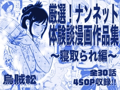 厳選！ナンネット体験談漫画作品集 ～寝取られ編～ [ナンネット]