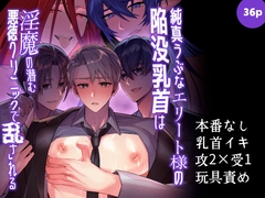 純真うぶなエリート様の陥没乳首は淫魔の潜む悪徳クリニックで乱される [azure dawn]