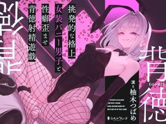 挑発的な格上女装バニー男子と性癖歪ませ背徳射精遊戯 [シルトクレーテ]