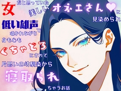 女だと思っていた美しいオネエさんに見染められベッドで低い雄声で囁かれながら身も心もぐちゃどろにされて片思いの幼馴染から寝取られちゃうお話 [なぎさの妄想部屋]