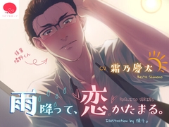 雨降って、恋かたまる。【シゴデキ後輩とのオフィスラブ】 [LoveGrenade]