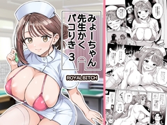 みょーちゃん先生かくパコりき3 [ろいやるびっち]