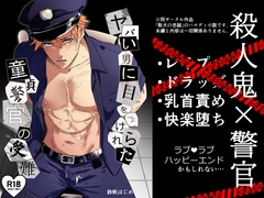 ヤバい男に目をつけられた童貞警官の受難 [SpaceCrabmelon]