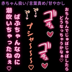 【赤ちゃん扱い/言葉責め/甘やかし】ばぶちゃんなのに潮吹きおまんこ♡ [よるてぃの欲求]