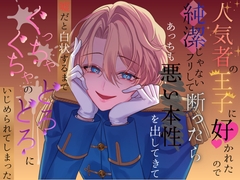 人気者の王子に好かれたので純潔じゃないフリして断ったら、あっちも悪い本性を出してきて、嘘だと白状するまでぐっちゃぐちゃのどろどろにいじめられてしまった [さくらんぼ茶]